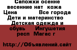 Сапожки осенне-весенние нат. кожа  › Цена ­ 1 470 - Все города Дети и материнство » Детская одежда и обувь   . Ингушетия респ.,Магас г.